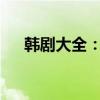 韩剧大全：一站式观看最全的韩剧APP