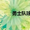 勇士队球员的辉煌表现与战术解析