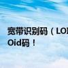 宽带识别码（LOID）查询方法大全——快速便捷查找你的LOid码！
