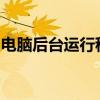 电脑后台运行程序过多，优化与管理的重要性