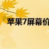 苹果7屏幕价格大揭秘：多少钱一块新屏？