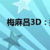 梅麻吕3D：探索经典日漫的全新立体世界