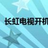 长虹电视开机指南：简单步骤轻松开启电视