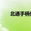 北通手柄使用指南：操作与功能详解