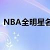 NBA全明星名单揭晓：星光熠熠，精英齐聚