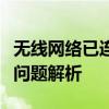 无线网络已连接却无法上网？解决方法与常见问题解析