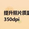 提升照片质量：教你如何将照片分辨率调整为350dpi
