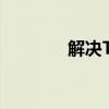 解决TF卡无法格式化的问题
