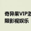 奇异果VIP激活码全攻略：轻松获取，畅享无限影视娱乐！