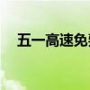 五一高速免费通行时间揭秘：免费几天？