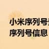 小米序列号查询官网——快速查询您的设备序列号信息