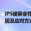 IPS硬屏会存在漏光现象吗？解析屏幕漏光成因及应对方法