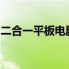 二合一平板电脑：定义、优势与应用场景解析