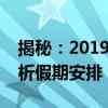 揭秘：2019年五一假期究竟放几天？全面解析假期安排！