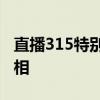 直播315特别报道：揭露消费者权益背后的真相