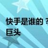 快手是谁的？探究快手背后的创始团队与投资巨头