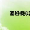 塞班模拟器电脑版微信账号修改教程