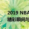 2019 NBA全明星赛程全解析：赛事安排、精彩瞬间与球员风采