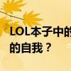 LOL本子中的琴女角色：是否应该展现更真实的自我？