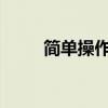 简单操作：数字电视如何调出频道