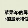 苹果8p的屏幕大小：全面解析iPhone 8 Plus的显示特性