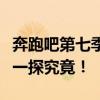 奔跑吧第七季：全新篇章即将启幕，播出时间一探究竟！