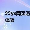 99yx网页游戏平台：精选游戏，畅享娱乐新体验