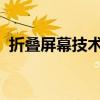 折叠屏幕技术：引领未来手机发展的新趋势