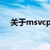 关于msvcp120.dll文件放置位置的指南