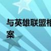 与英雄联盟相似的电脑游戏：探索最佳替代方案