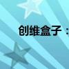 创维盒子：智能家居的核心控制中心？