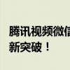 腾讯视频微信登录共享，实现便捷观看体验的新突破！