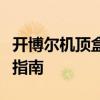 开博尔机顶盒启动失败的解决方案及故障排除指南
