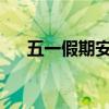 五一假期安排揭秘：放假天数一览无余