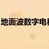 地面波数字电视：引领未来观看体验的新革命