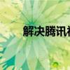 解决腾讯视频投影找不到电视的问题