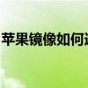苹果镜像如何连接到电视？一步步教程带你飞