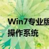 Win7专业版密钥激活码大全：轻松激活您的操作系统