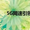 5G网速引领新时代：速度与性能的突破