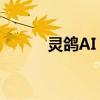 灵鸽AI：引领智能时代的新标杆