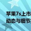 苹果7s上市时间的全面解析：带你了解最新动态与细节揭秘