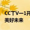 CC丅V一1开学第一课：探索知识海洋，共筑美好未来