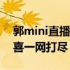 郭mini直播：热门游戏、娱乐互动和神秘惊喜一网打尽！