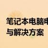 笔记本电脑电池显示电源已接通未充电：原因与解决方案