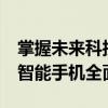 掌握未来科技趋势：搭载90Hz刷新率屏幕的智能手机全面解析