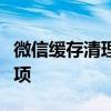微信缓存清理后果详解：影响、风险与注意事项