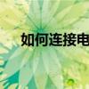 如何连接电视网络——详细步骤与技巧