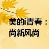 美的i青春：科技与设计的融合，打造青春时尚新风尚