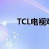 TCL电视观看电视台频道的方法指南
