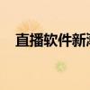 直播软件新潮流：引领实时互动时代潮流